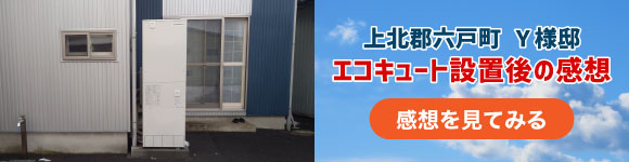 上北郡六戸町のY様邸でエコキュート工事を行いました。